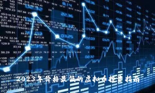 2023年价格最低的虚拟币投资指南