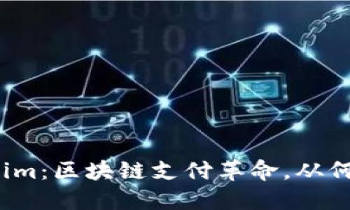 Tokenim：区块链支付革命，从何而来？