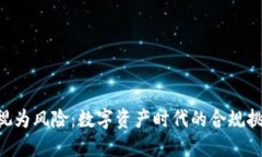 Tokenim被检视为风险：数字