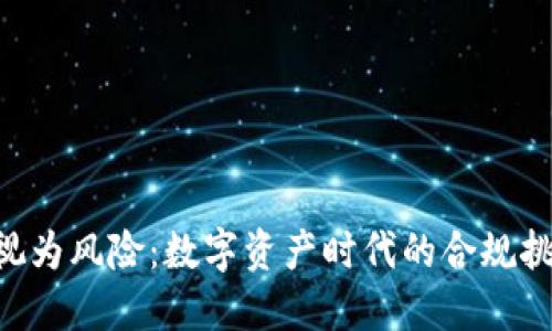 Tokenim被检视为风险：数字资产时代的合规挑战与应对策略