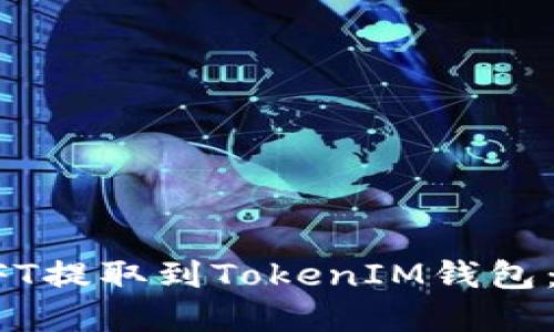 如何将NFT提取到TokenIM钱包：完整指南