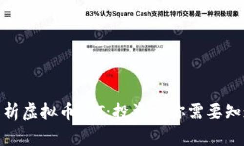 : 全面解析虚拟币TTT：投资前你需要知道的一切