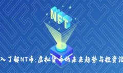 深入了解NT币：虚拟货币的