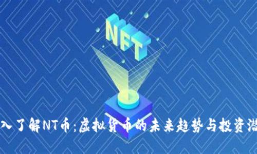 深入了解NT币：虚拟货币的未来趋势与投资潜力