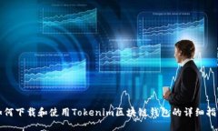 如何下载和使用Tokenim区块