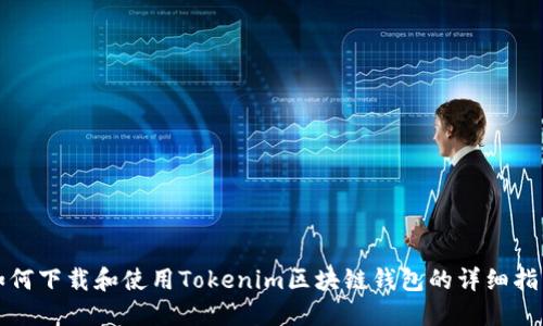 如何下载和使用Tokenim区块链钱包的详细指南