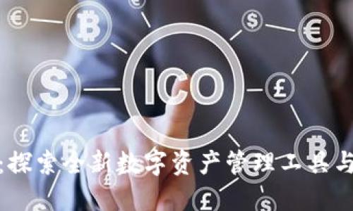 大白钱包：探索全新数字资产管理工具与使用体验