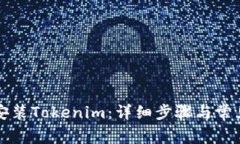 电脑如何安装Tokenim：详细