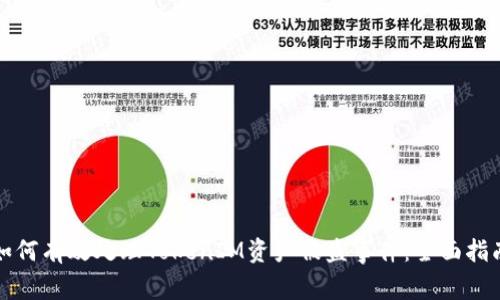 如何有效处理TokenIM资产被盗事件：全面指南
