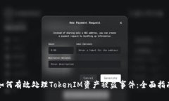 如何有效处理TokenIM资产被