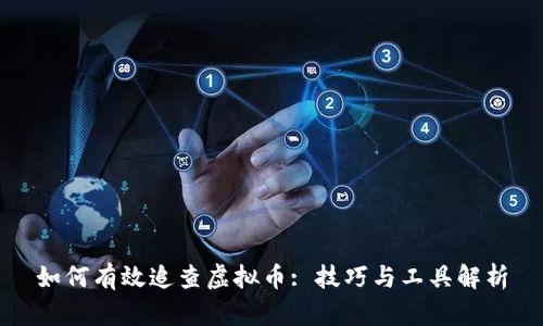 如何有效追查虚拟币: 技巧与工具解析