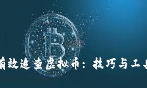 如何有效追查虚拟币: 技巧与工具解析