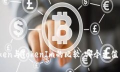 MGCToken与TokenIm的比较：哪