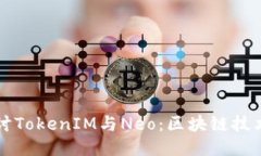 深入探讨TokenIM与Neo：区块