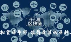 2017年虚拟货币牛市：值得