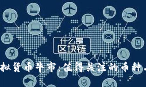 2017年虚拟货币牛市：值得关注的币种与市场动态