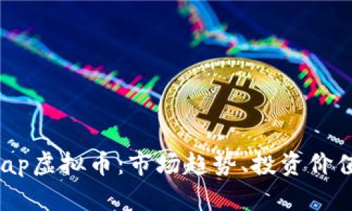 全面解析Snap虚拟币：市场趋势、投资价值与未来展望