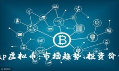 全面解析Snap虚拟币：市场