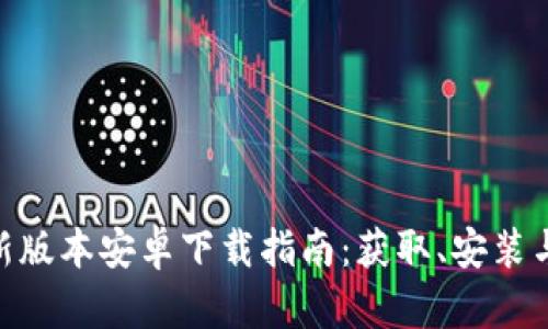 Tokenim最新版本安卓下载指南：获取、安装与使用全解析