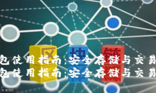 虚拟币纸钱包使用指南：安全存储与交易简易步骤  
虚拟币纸钱包使用指南：安全存储与交易简易步骤