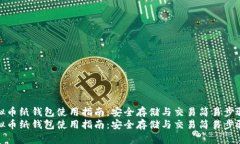 虚拟币纸钱包使用指南：