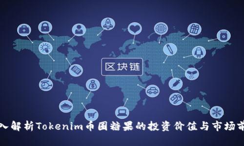 深入解析Tokenim币圈糖果的投资价值与市场前景