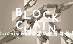 深入解析Tokenim币圈糖果的