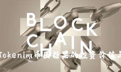 深入解析Tokenim币圈糖果的投资价值与市场前景