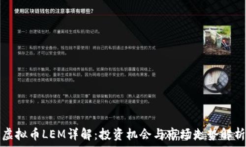   
虚拟币LEM详解：投资机会与市场走势解析