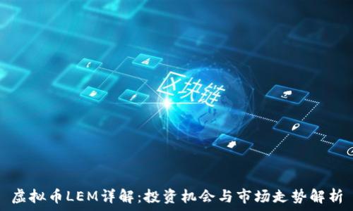   
虚拟币LEM详解：投资机会与市场走势解析