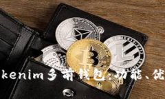 全面解析Tokenim多前钱包：