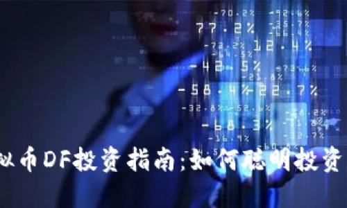 2023年虚拟币DF投资指南：如何聪明投资和规避风险