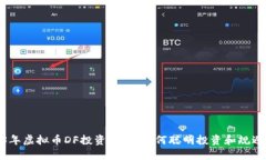 2023年虚拟币DF投资指南：