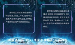 如何在NBA 2K21中获取虚拟币