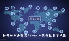 如何识别和防范Tokenim假钱