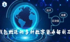 Tokenim钱包赠送的多种数字