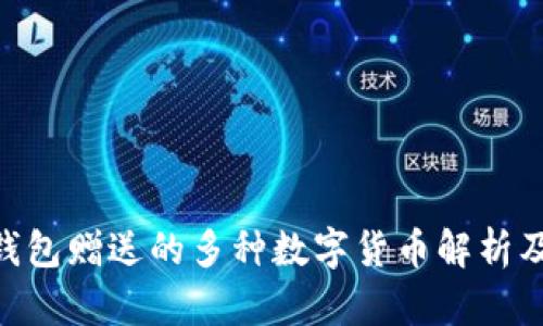 Tokenim钱包赠送的多种数字货币解析及使用指南