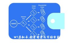 WT虚拟币：投资前景及市场