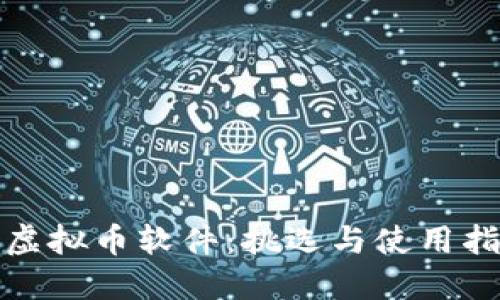 炒虚拟币软件：挑选与使用指南