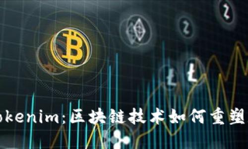 : 深入了解Tokenim：区块链技术如何重塑数字资产交易