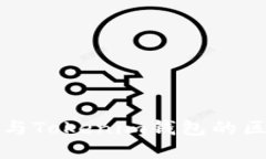 TP钱包与Tokenim钱包的区别