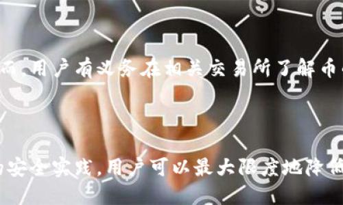   如何安全地设置虚拟币钱包地址，以确保数字资产的安全性和隐私保护 / 

 guanjianci 虚拟币钱包, 钱包地址, 数字资产, 安全设置 /guanjianci 

---

### 1. 引言

在数字货币的世界中，虚拟币钱包扮演着至关重要的角色。钱包地址是用户进行交易的唯一标识，安全设置成为保护数字资产的重要一环。随着虚拟币的逐渐普及，很多人开始接触这一新兴领域。然而，许多用户并不了解如何安全地设置钱包地址，以及在设置过程中需要注意的事项。本文将详细介绍如何设置安全的虚拟币钱包地址。

### 2. 什么是虚拟币钱包？

虚拟币钱包是一个软件或硬件工具，用于存储和管理数字货币。与传统银行账户不同，虚拟币钱包可以让用户直接管理自己的资产。根据存储方式的不同，钱包可以分为热钱包（在线钱包）和冷钱包（离线钱包）两大类。

#### 2.1 热钱包

热钱包通常指的是在线钱包，这些钱包方便用户进行快速交易，适合频繁交易的人士。然而，由于它们连接互联网，热钱包面临着较高的网络攻击风险。

#### 2.2 冷钱包

冷钱包则是离线存储的钱包，避免了网络攻击的风险，安全性更高。硬件钱包和纸钱包都是冷钱包的常见形式。

### 3. 钱包地址设置的步骤

在设置虚拟币钱包地址时，用户需要遵循几个基本步骤，以确保钱包的安全性。

#### 3.1 选择合适的虚拟币钱包

选择一个信誉良好的虚拟币钱包是第一步。用户应考虑钱包的安全措施、用户评价以及支持的加密数字资产种类等因素。

#### 3.2 创建钱包

创建虚拟币钱包时，通常会生成一个助记词或私钥。这是极其重要的信息，用户必须妥善保管，任何人都无法获取到该信息。此外，许多钱包提供选项，仅在生成新地址时才使用私钥，增加了安全性。

#### 3.3 设置钱包地址

钱包地址是用户用于接收虚拟币的标识。在钱包设置过程中，用户将自动生成一个地址，确保该地址的唯一性和安全。如果钱包支持多个地址，用户可以为每一次交易生成新的地址，以提高隐私性。

#### 3.4 定期更换钱包地址

为了提高资产的安全性和隐私，建议定期更换钱包地址。很多钱包提供自动生成新地址的功能，以便用户进行不同的交易。

### 4. 保证钱包安全性的最佳实践

安全性是设置钱包地址的核心要求。以下是一些确保钱包安全性的最佳实践：

#### 4.1 启用双重身份验证

许多钱包提供双重身份验证的选项，用户应开启这一功能。这意味着在进行交易时，用户还需输入一个额外的验证信息，增加了交易的安全性。

#### 4.2 定期备份钱包

用户应定期备份其钱包信息，包括助记词和私钥。备份存储在安全的地方，以便在设备丢失或损坏时能快速恢复资产。

#### 4.3 使用强密码

确保钱包的密码复杂，避免使用易猜的个人信息。而且定期更换密码也是一个良好的习惯。

#### 4.4 小心公共Wi-Fi

避免在公共Wi-Fi网络下进行虚拟币交易。这些网络通常不安全，容易受到黑客攻击。

### 5. 相关问题解答

在设置虚拟币钱包地址时，用户可能会遇到多种问题，以下是一些常见的相关问题及解答。

#### 5.1 虚拟币钱包的类型有什么区别？

虚拟币钱包有许多类型，主要分为热钱包和冷钱包，每种钱包都有自己的优缺点。

##### 热钱包的优缺点

热钱包例如在线交易所或软件钱包，其主要优点在于使用便利性。用户可以快速发送和接收虚拟币，适合经常交易的人群。然而，因为热钱包总是连接到互联网，所以面临黑客入侵的风险。

##### 冷钱包的优缺点

冷钱包例如硬件钱包和纸钱包，其优点在于安全性高，极大降低了黑客获取用户资金的可能性。但缺点是相对操作不便，用于检索新地址和发送货币的速度较慢，适合长期持有投机者。

#### 5.2 如何防止钱包被盗？

为了防止虚拟币钱包被盗，用户需要采取多种安全防护措施。首先，使用强密级别的密码，并定期更新。其次，使用冷钱包存储大部分资产，仅将小额日常交易所需的资金保存在热钱包中。此外，请务必启用双重身份验证，能够有效降低盗窃风险。

##### 重要提示

用户应该意识到，所有交易都是不可逆的，因此在向某个地址转账时一定要仔细核对，确保正确。交易一旦发出，就无法追回，因此，应始终保持警惕和谨慎。

#### 5.3 如何恢复丢失的钱包？

如果用户丢失了钱包，通常可以通过助记词或私钥恢复钱包。助记词是用户在创建新钱包时生成的一串单词，用户只需在相应钱包的恢复选项中输入这些单词，即可恢复钱包。

##### 恢复流程

在恢复过程中，用户需要找到一个安全的环境进行操作，避免被他人窃取助记词或私钥。此外，确保使用该助记词的官方钱包，以减少安全风险。

#### 5.4 如何处理钱包中的过期币？

随着数字货币市场的变化，有些虚拟币可能会被认为不再有价值或过期。用户可以选择将这些币在交易所出售，或通过其他方法交换为主流币种。然而，用户有义务在相关交易所了解币的价值及其流动性，以确保交易能获得适当的价值回报。

### 6. 结论

在设置虚拟币钱包地址时，安全性是最为重要的考虑因素。用户应当选择合适的钱包，并了解设置、使用及保护其钱包地址的各种方法。通过实施好的安全实践，用户可以最大限度地降低虚拟资产被盗的风险，确保数字资产的安全和隐私得到保障。