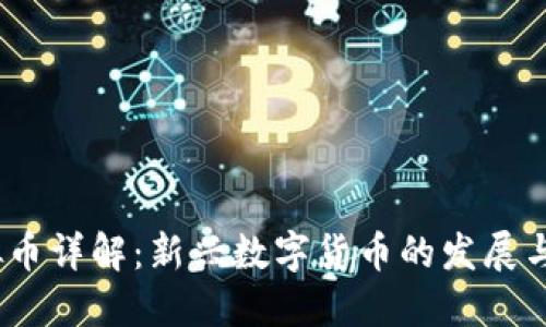 BGOB虚拟币详解：新兴数字货币的发展与投资机会