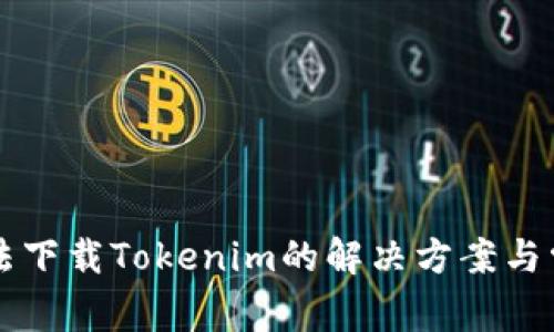 苹果设备无法下载Tokenim的解决方案与常见问题解析
