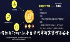 如何识别Tokenim平台中代币