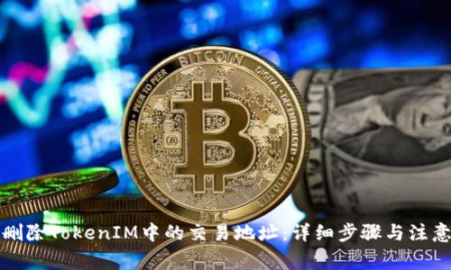 如何删除TokenIM中的交易地址：详细步骤与注意事项