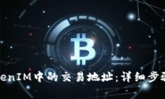 如何删除TokenIM中的交易地