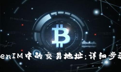如何删除TokenIM中的交易地址：详细步骤与注意事项