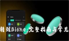 Tokenim转到Bione：完整指南