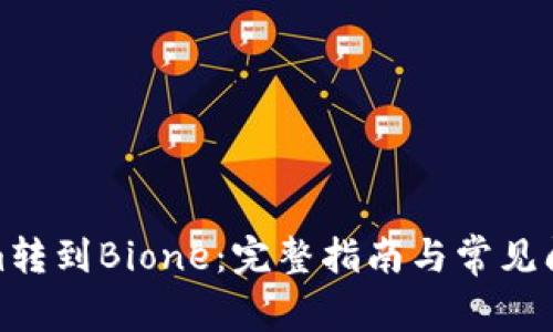 Tokenim转到Bione：完整指南与常见问题解答